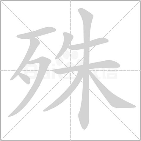 殊 造詞|殊造詞，殊字的造詞